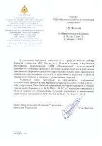 Согласование программ обучения с Главным управлением МЧС России по г. Москве