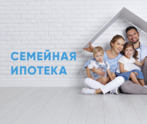 Программа "Семейная ипотека" расширена